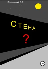 Евгений Подолянский - Стена