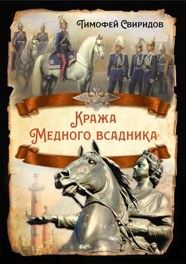 Тимофей Свиридов Кража Медного всадника обложка книги
