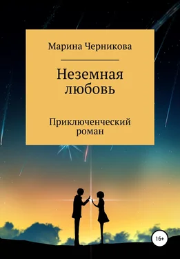 Марина Черникова Неземная любовь обложка книги