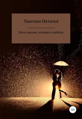 Наталья Лангман - Всем парням, которых я любила