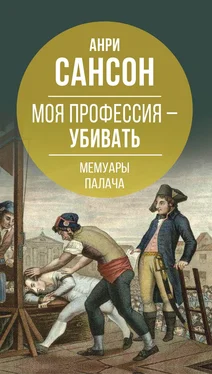 Анри Сансон Моя профессия – убивать. Мемуары палача обложка книги