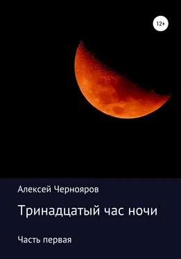 Алексей Чернояров Тринадцатый час ночи. Часть первая обложка книги