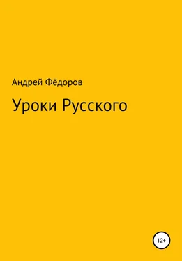 Андрей Фёдоров Уроки русского обложка книги