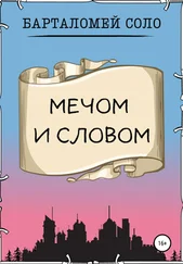 Барталомей Соло - Мечом и словом