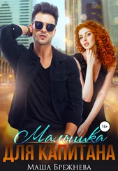 Маша Брежнева - Малышка для капитана