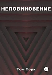 Том Торк - Неповиновение