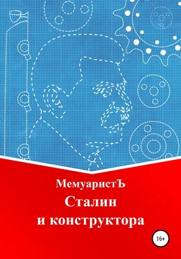 МемуаристЪ Сталин и конструктора обложка книги