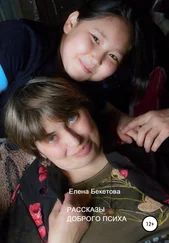 Елена Бекетова - Рассказы Доброго Психа