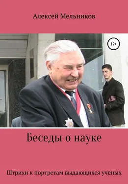 Алексей Мельников Беседы о науке обложка книги