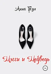 Анна Грэм - Мэгги и Медведь