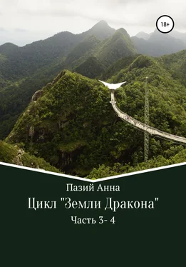 Пазий Анна Сборник. Цикл : Земли Дракона. Часть 3-4 обложка книги