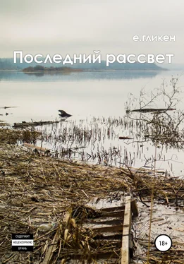Екатерина Гликен Последний рассвет обложка книги