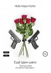 Holly Hope Karter - Ещё один шанс