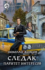 Николай Живцов - Следак. Паритет интересов