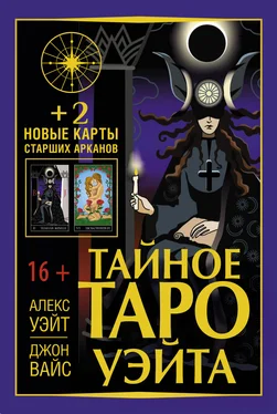 Алекс Уэйт Тайное Таро Уэйта + 2 новые карты Старших Арканов обложка книги