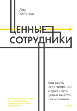 Лиз Уайзман Ценные сотрудники. Как стать незаменимым и достигать целей вместе с компанией обложка книги