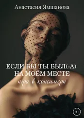 Анастасия Ямшанова - Если бы ты был(-а) на моём месте. Игра в консильери
