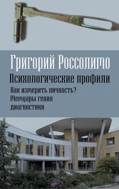 Григорий Россолимо Психологические профили. Как измерить личность? Мемуары гения диагностики обложка книги