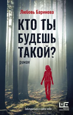 Любовь Баринова Кто ты будешь такой? обложка книги