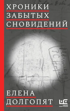 Елена Долгопят Хроники забытых сновидений обложка книги