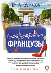 Дина Куликова - Эти странные французы