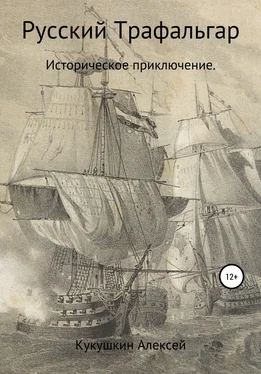 Алексей Кукушкин Русский Трафальгар обложка книги