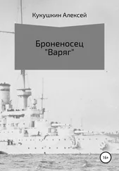 Алексей Кукушкин - Броненосец «Варяг»