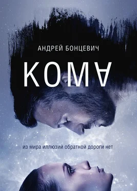 Андрей Бонцевич Кома обложка книги