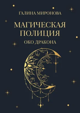 Галина Миронова Магическая полиция. Око дракона обложка книги