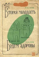 Михаил Серлин - Вторая молодость_Будем здоровы