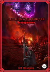 Артем Лазарян - Легенды Сангвиндея. Низвержение