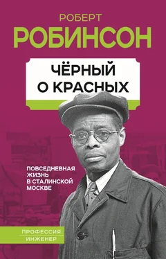Роберт Робинсон Черный о красных. Повседневная жизнь в сталинской Москве обложка книги