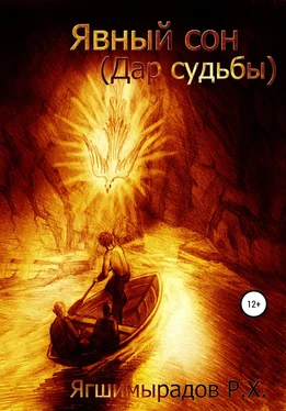 Рахат Ягшимырадов Явный сон (Дар судьбы) обложка книги