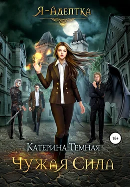 Катерина Темная Чужая сила обложка книги