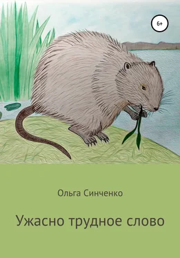 Ольга Синченко Ужасно трудное слово обложка книги