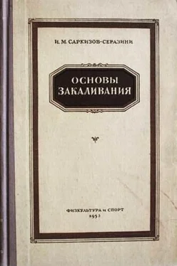 Иван Саркизов-Серазини Основы закаливания обложка книги