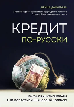 Ирина Данилина Кредит по-русски. Как уменьшить выплаты и не попасть в финансовый коллапс обложка книги