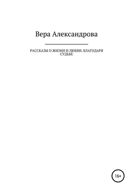 Вера Александрова Рассказы о жизни и любви. Благодаря судьбе обложка книги