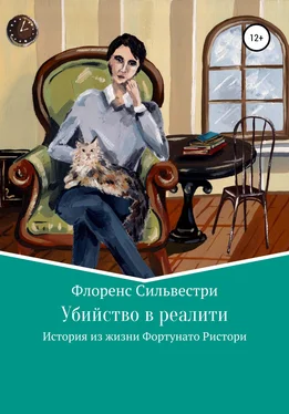 Флоренс Сильвестри Убийство в реалити обложка книги