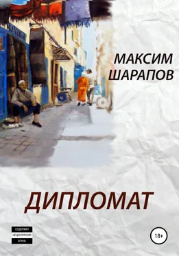 Максим Шарапов Дипломат обложка книги