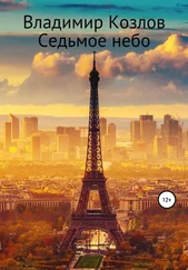 Владимир Козлов - Седьмое небо