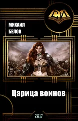 Михаил Белов - Царица воинов (СИ)