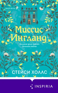 Стейси Холлс Миссис Ингланд обложка книги