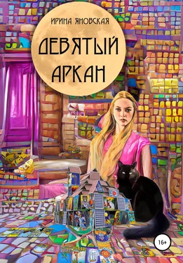 Ирина Яновская Девятый аркан обложка книги