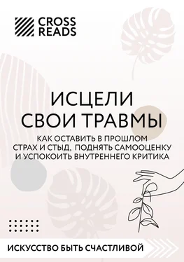 Алина Григорьева Саммари книги «Исцели свои травмы. Как оставить в прошлом страх и стыд, поднять самооценку и успокоить внутреннего критика» обложка книги