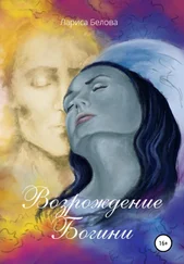 Лариса Белова - Возрождение Богини