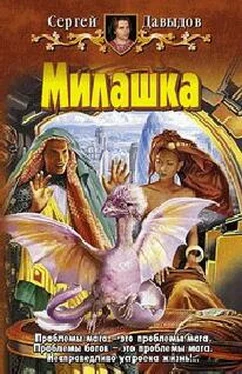 Сергей Давыдов Милашка обложка книги