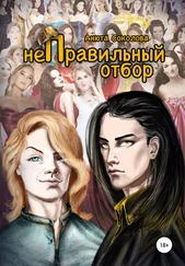 Анюта Соколова - неПравильный отбор