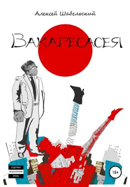 Алексей Шабельский Вакаресасея обложка книги