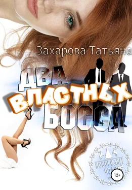 Татьяна Захарова Два властных босса обложка книги